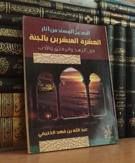 الصحيح المسند من آثار العشرة المبشرين بالجنة